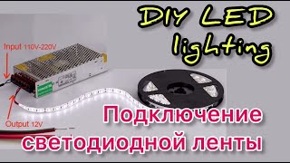 Подключение и монтаж светодиодной ленты своими руками. DIY LED strip connection
