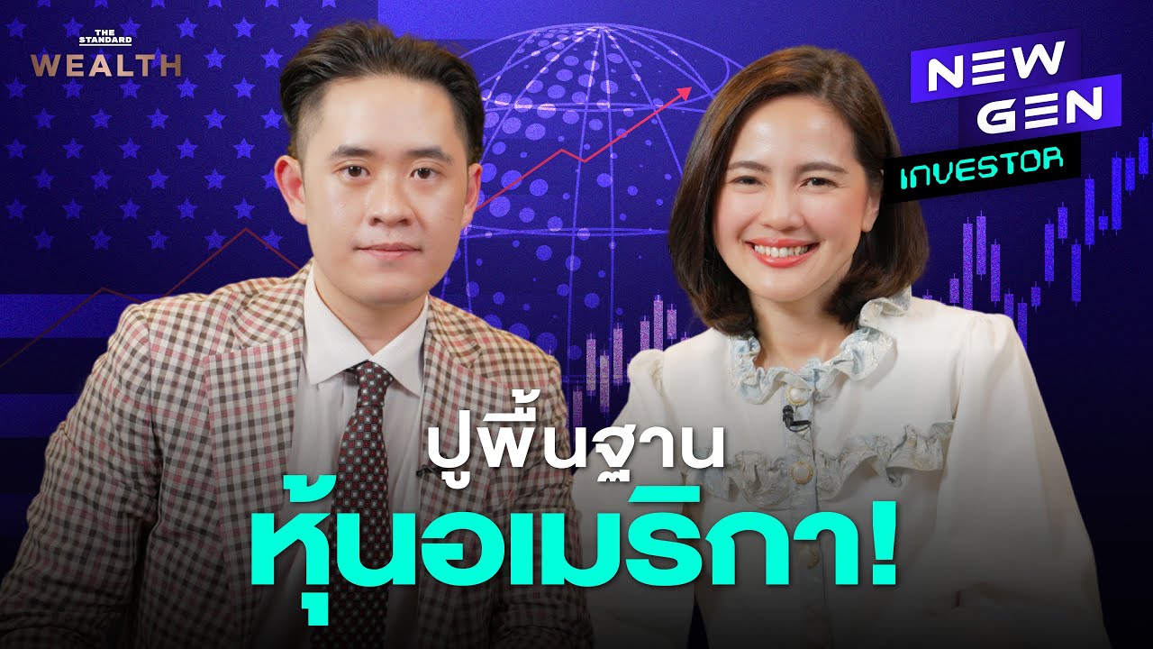 ‘ลงทุนหุ้นอเมริกา’ สำหรับมือใหม่ เลือกยังไงให้พอร์ตโต | NEW GEN INVESTOR EP.35