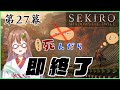 【SEKIRO: SHADOWS DIE TWICE】～第27幕～ とにかく死ぬな。 【死んだら配信終了】