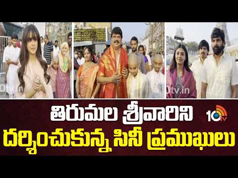 తిరుమల శ్రీవారిని దర్శించుకున్న సినీ ప్రముఖులు | celebrities Visits Tirumala Temple | 10TV News - 10TVNEWSTELUGU