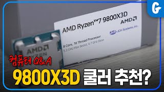 9800X3D 에 공냉을 써야할까? 수냉을 써야할까? // 고고싱 QNA 8편