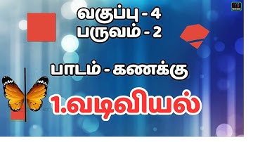 TN State Board 4th Std Maths Term-2 -வடிவியல்