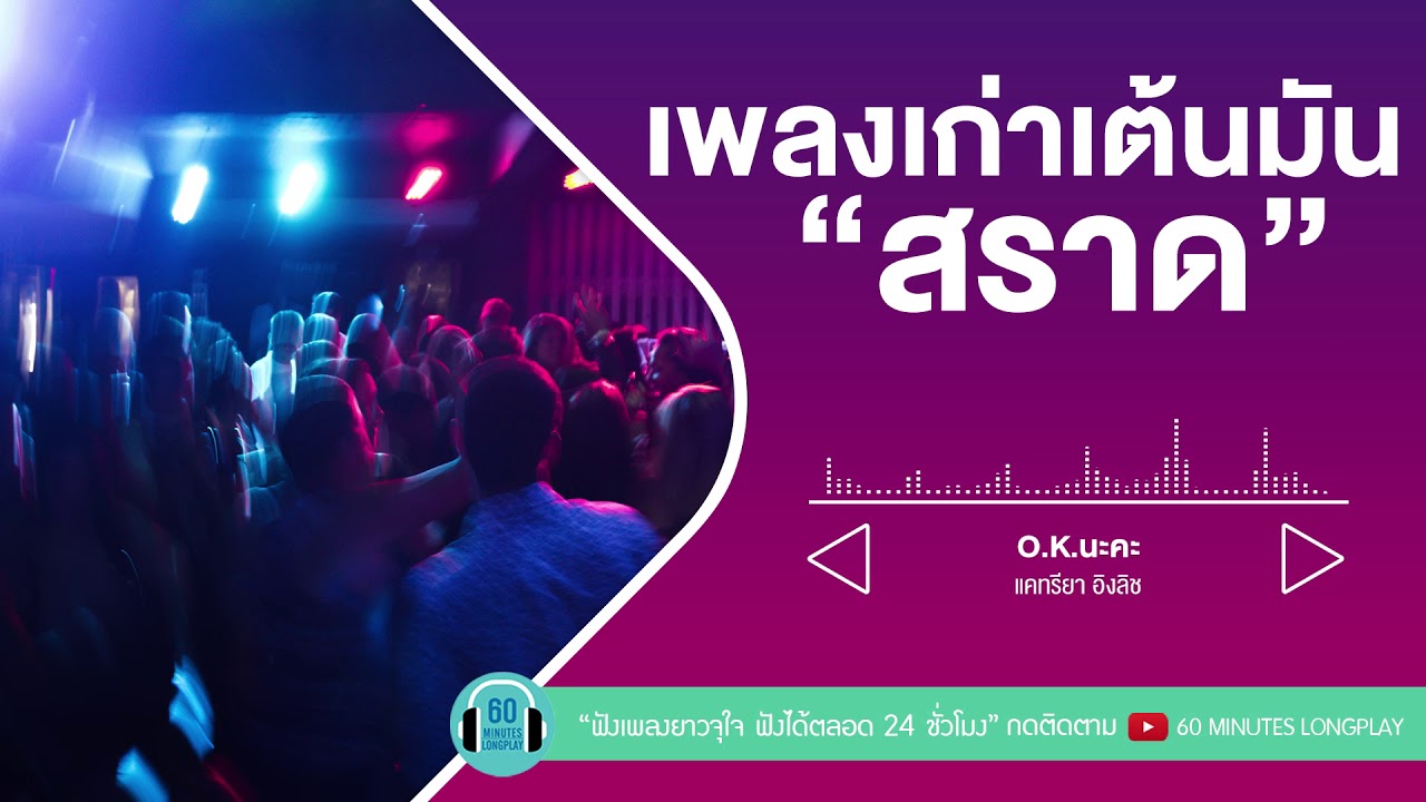 เพลงเก่าเต้นมัน “สราด” [ คริสติน่า อากีล่าร์ ,เจ เจตริน วรรธนะสิน, หญิงลี ศรีจุมพล ]