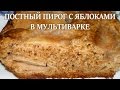 Пирог с яблоками в мультиварке. Постный пирог с яблоками в мультиварке