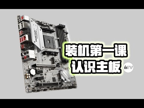 【白TV】装机第一课·认识主板