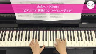 【ピアノソロ楽譜（初級）】未来へ / Kiroro