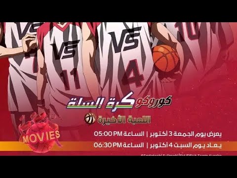 غدا العرض الأول كوروكو كرة السلة اللعبة الأخيرة لأول مرة على الشاشة في الأوقات التالية