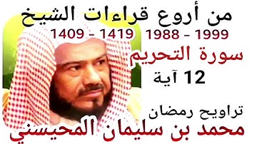 أجمل قراءات الشيخ المحيسني - سورة التحريم - AT-TAHRIM 12 Ayah - 1988-1999
