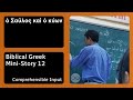 Biblical Greek Mini-Story 12 — Koine Greek Pronunciation