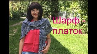 Шарф-платок спицами. Шарф-платок спицами.