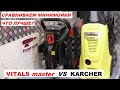 КАЧАЕМ С БОЧКИ сравнение минимоек KARCHER K4 против VITALS Master Am 6.7-140w black edition