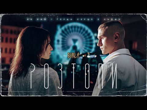 BURLA - РОЗТОПИ (Official Video)