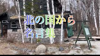 北の国から黒板五郎名言集