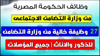 وظائف حكوميه خاليه في وزارة التضامن الاجتماعي لجميع المؤهلات - وظيفتك تهمنا