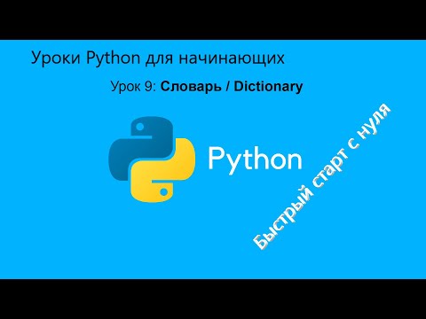 Уроки Python для начинающих. Урок 9:  словарь / dictionary