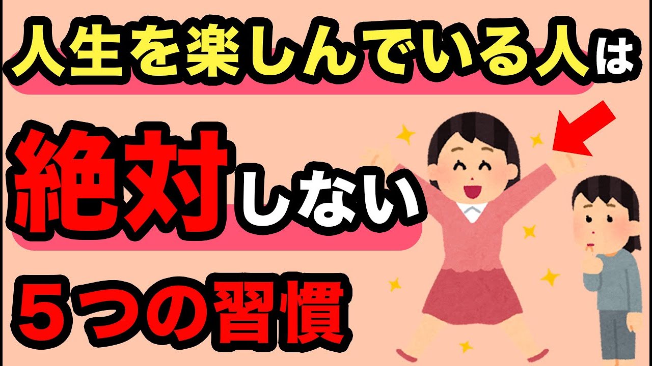 50代になってわかった、人生を楽しんでいる人が持ってる「やらない勇気」5箇条【人間関係の雑学】