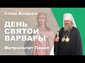 День Святой Варвары