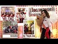 VLOG: Последний звонок 2019 ❤🎈|| Трогательный стих маме || ВЗГЛЯД СНИЗУ. Вопросы для детей🎀