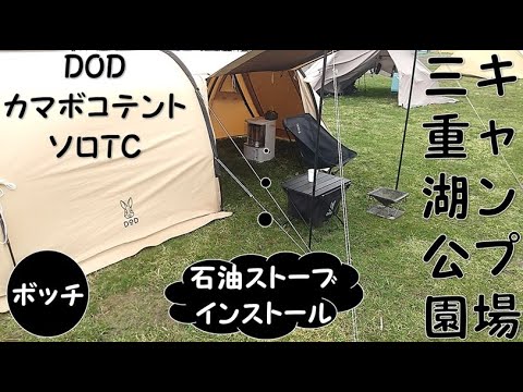 三重湖公園キャンプ場 DODカマボコテントソロTC ボッチ 石油ストーブインストール 焚火 焼肉 ウィンナー TOYOTOMIRS-H29M キャンプ 旅 三重湖 湖 北海道 南幌町 子ったん寝る！