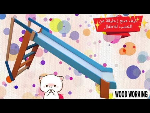 كيف تصنع زحليقة من الخشب للأطفال