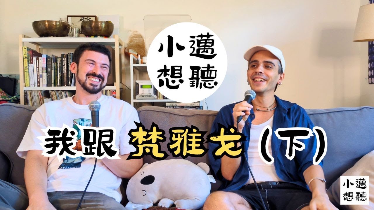 什麼才是家？在台灣同志社群找到歸屬感（ft. 梵雅戈）【下】｜小邁想聽 Podcast ｜#中文怪物 #梵雅戈 #邁淵明