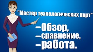 "Мастер технологических карт". Обзор, сравнение, работа.