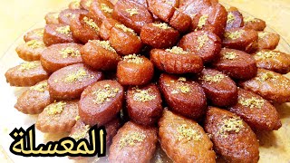 طريقة تحضير المعسلة المغربية معشوقة الصغر بكل سهولة كتجي لذيذة بزاف