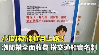 小琉球新制7月上路！潮間帶全面收費　搭交通船實名制｜華視新聞 20250621 @CtsTw