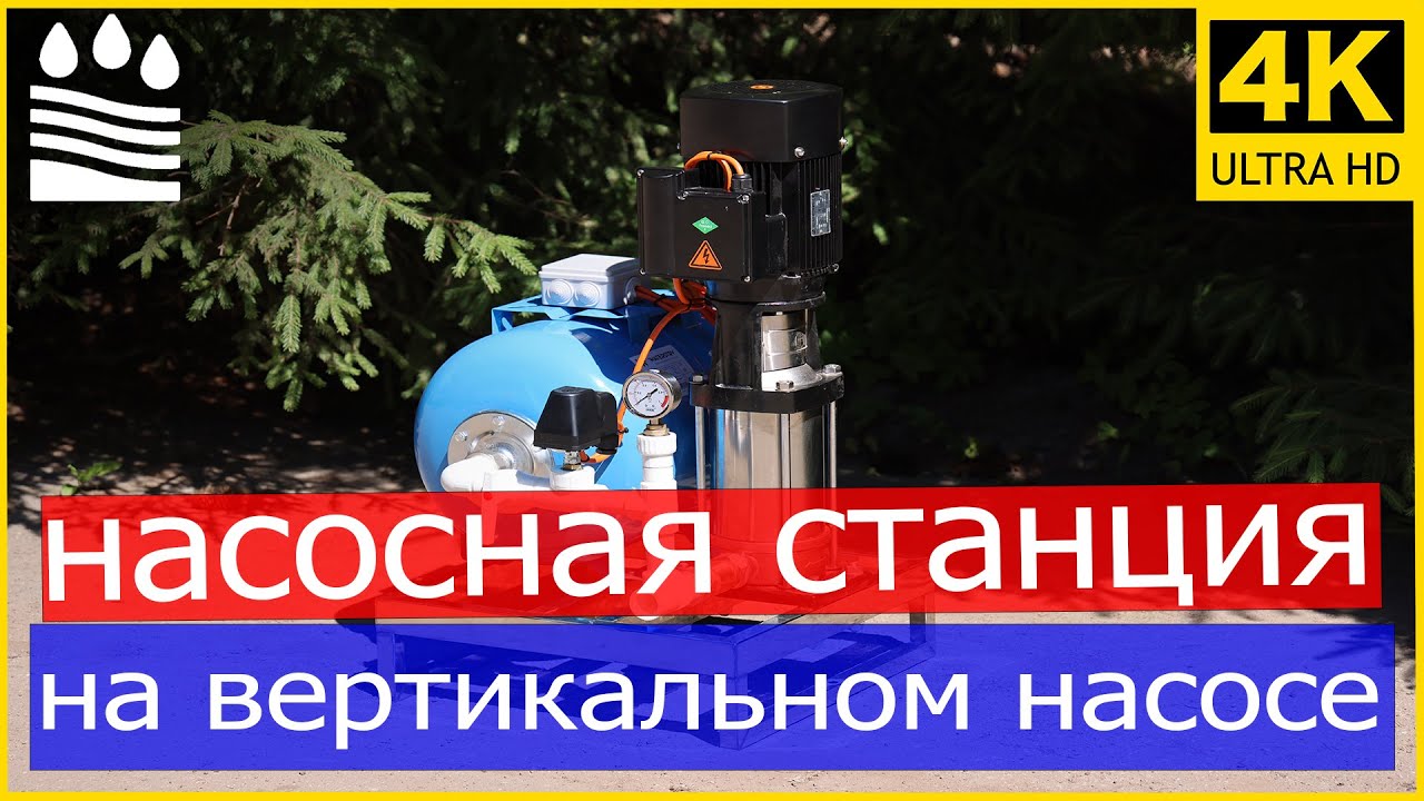 Насосная станция на вертикальном насосе с гидроаккумулятором - YouTube