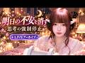 【LIVEアーカイブ】明日の不安で眠れない夜に…脳を優しく撫でる囁きとタッピングで思考を強制停止する深夜の没入生放送 🌙🎧 #ASMR #睡眠用 #思考停止 #即寝落ち#live