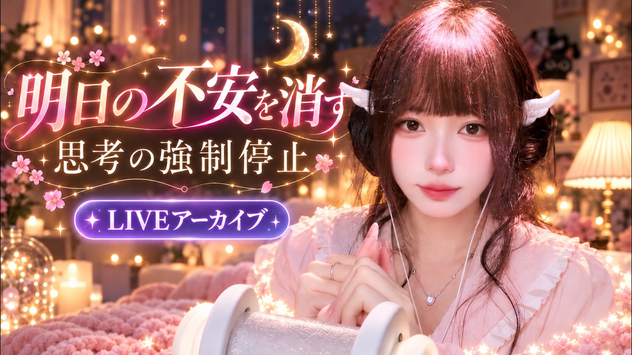 【LIVEアーカイブ】明日の不安で眠れない夜に…脳を優しく撫でる囁きとタッピングで思考を強制停止する深夜の没入生放送 🌙🎧 #ASMR #睡眠用 #思考停止 #即寝落ち#live