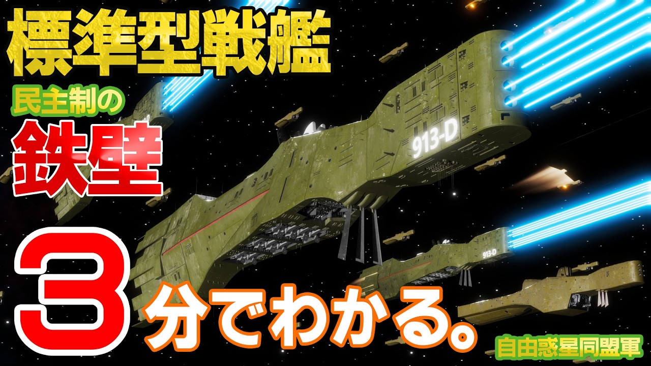 3分解説】自由惑星同盟軍 標準型戦艦 - YouTube