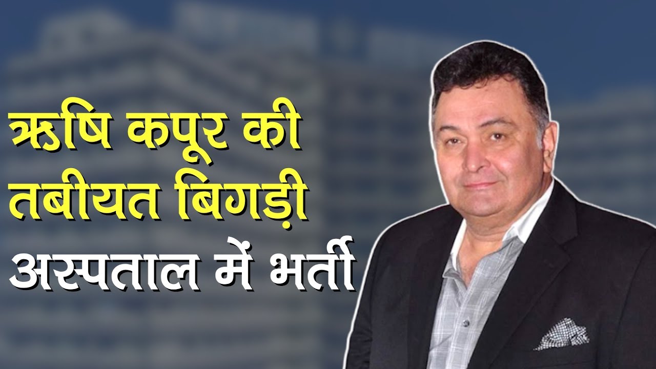 Rishi Kapoor की तबीयत बिगड़ी, Mumbai के H N Reliance Hospital अस्पताल में भर्ती