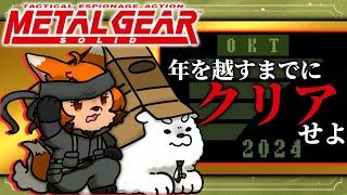 【クリア耐久】スネーク！ミッションだ！新年を迎えに行くぞ！！🐍【MGS】