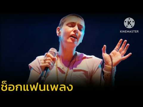 ซินีแอด โอคอนเนอร์ นักร้องดังเสียชีวิตแล้ว หลังเพิ่งโพสต์เตรียม ออกอัลบั้มใหม่ ทัวสผ์คอนเสริ์ต