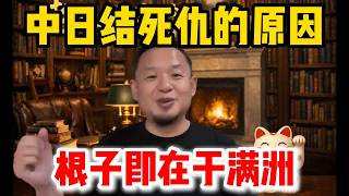 老王来了：中日结死仇的原因 | 根子即在于满洲 | #老王来了 #歷史 #中國歷史 #朝鮮歷史 #清朝 #中日 #日本