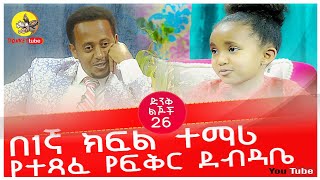 በ1ኛ ክፍል ተማሪ የተጻፈ የፍቅር ደብዳቤ ፡26 Donkey tube : Comedian Eshetu  Ethiopia