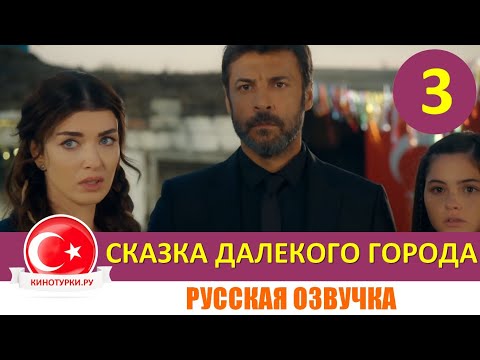 Сказка далекого города 3 серия на русском языке [Фрагмент №1]