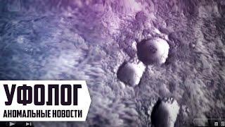 ГОРОД ИНОПЛАНЕТЯН НАШЛИ НА МАРСЕ!!! ПОЛЁТ НЛО В США (ШОК И УЖАС) АНОМАЛЬНЫЕ НОВОСТИ НЛО 2019 ГОРОД ИНОПЛАНЕТЯН НАШЛИ НА МАРСЕ!!! ПОЛЁТ НЛО В США (ШОК И УЖАС) АНОМАЛЬНЫЕ НОВОСТИ НЛО 2019