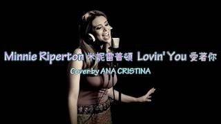 KTV版▴Lovin' You 愛著你 Minnie Riperton 米妮雷普頓 Cover by 安娜克里斯蒂娜 ANA CRISTINA中文英文字幕 lyrics