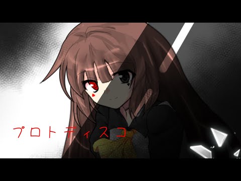 【東方改変mv】プロトディスコ