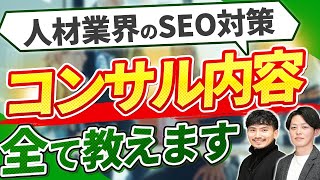 【ナイル高橋社長×SEOコンサル対談】激戦区の人材業界で圧倒的成果を出す方法とは！？