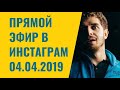 Прямой эфир 04.04.2019