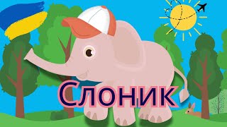 Слоненятко, Ручку дай! Бадьора, Танцювальна Пісенька про Слоника та Безпеку. Співаємо Разом!