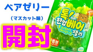 【海外のお菓子】韓国のベアゼリーの中をみてしまった。。。#shorts