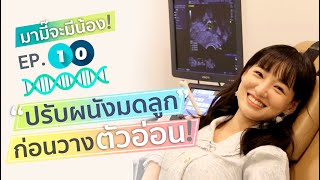 EP.10 เช็คผนังมดลูกและฮอร์โมน เตรียม วางตัวอ่อนรอบธรรมชาติ IVF ICSI สำหรับคน มีลูกยาก อยากมีลูก