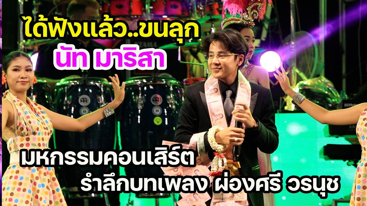 ฟังแล้วขนลุก นัท มาริสา  มหกรรมคอนเสิร์ตรำลึกบทเพลงผ่องศรี วรนุช  วัดไร่ขิง #เพลงลูกทุ่ง #วัดไร่ขิง