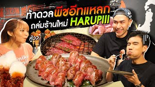 ท้าดวล “พีชอีทแหลก” ถล่มร้านใหม่ Harupiii - [แดนเนรมิต]