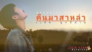 คืนมาสาหล่า~แจ็ค ลูกอีสาน [cover acoustic version ] chords