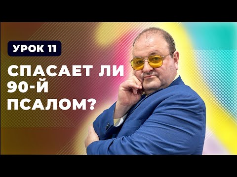 11 урок Жажда Бога, Спасает ли 90 Псалом?